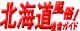 北海道風俗検索ガイド！