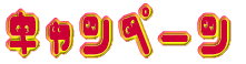 キャンペーン 